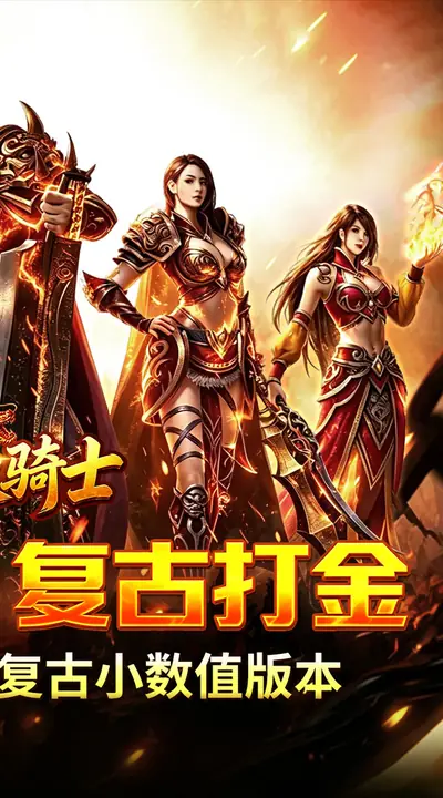 烈火骑士 游戏截图 2