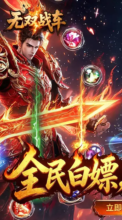 无双战车 游戏截图 1