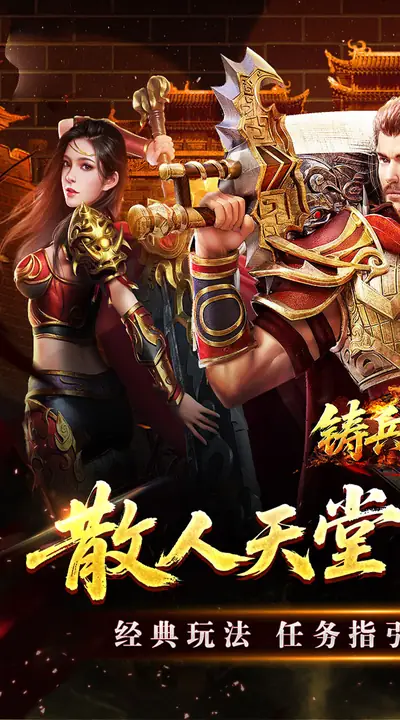 铸兵之王 游戏截图 1