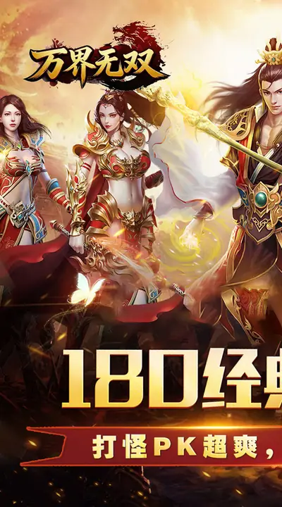 万界无双 游戏截图 1