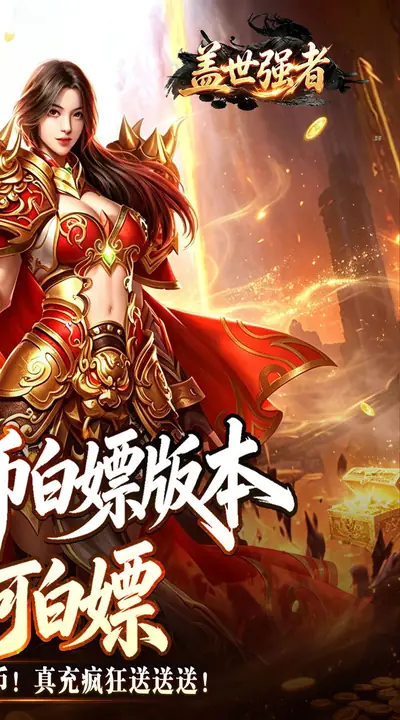 盖世强者 游戏截图 2
