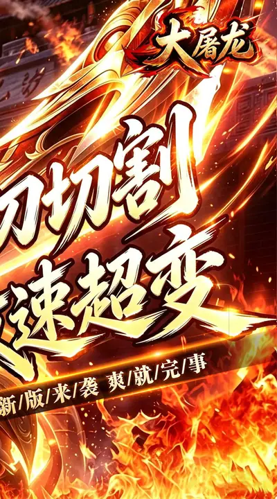 大屠龙 游戏截图 2