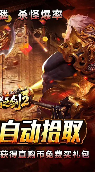王者之剑2 游戏截图 2