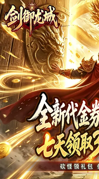 剑御龙城 游戏截图 1