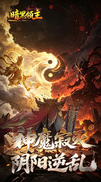 暗黑领主 游戏截图 1