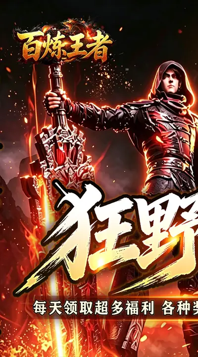 百炼王者 游戏截图 1