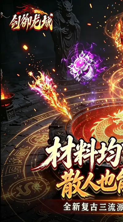 剑御龙城 游戏截图 1