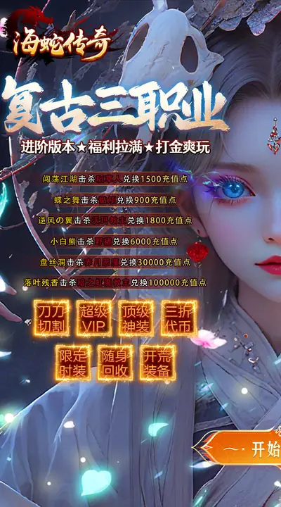 海蛇传奇（欢乐版） 游戏截图 1
