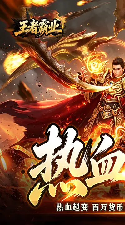 王者霸业 游戏截图 1