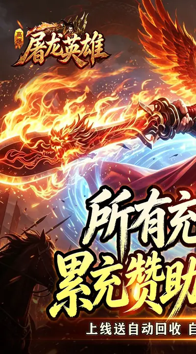 屠龙英雄 游戏截图 1