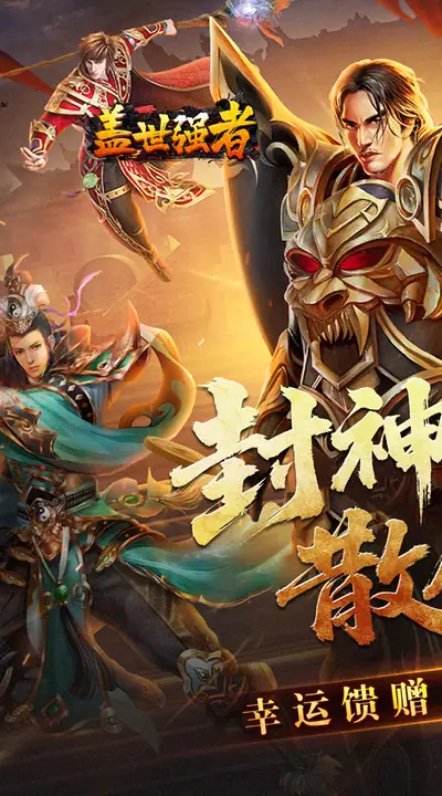 盖世强者 游戏截图 1