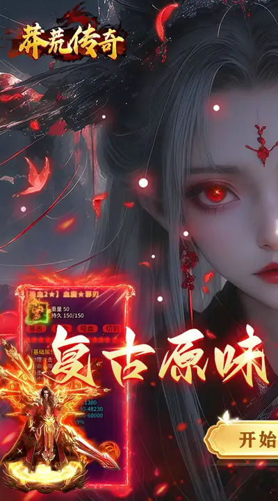 莽荒传奇 游戏截图 1