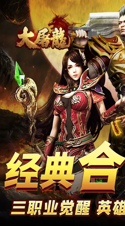 大屠龙 游戏截图 1