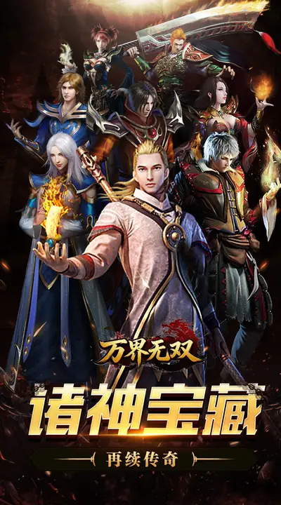 万界无双 游戏截图 1