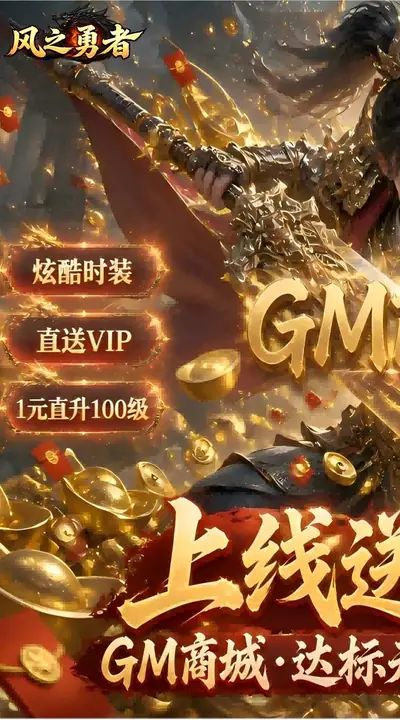 风之勇者（GM商城暴爽版） 游戏截图 1