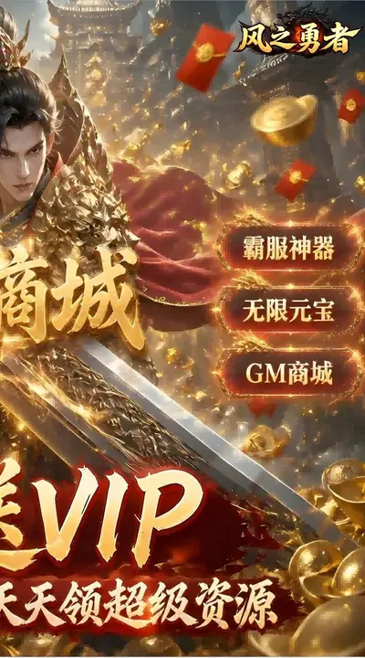风之勇者（GM商城暴爽版） 游戏截图 2