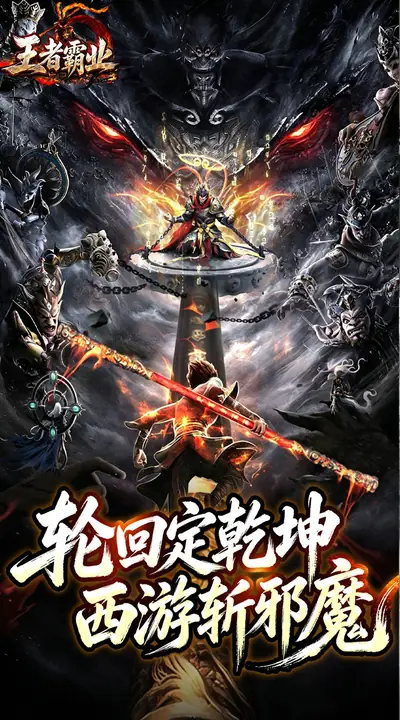 王者霸业 游戏截图 1