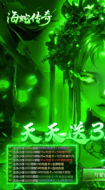 海蛇传奇（欢乐版） 游戏截图 1