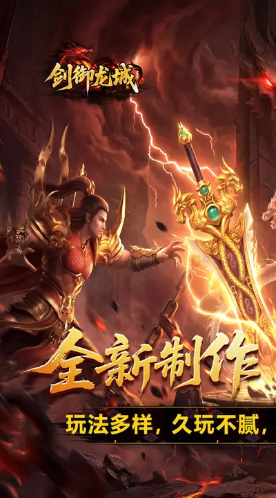 剑御龙城 游戏截图 1