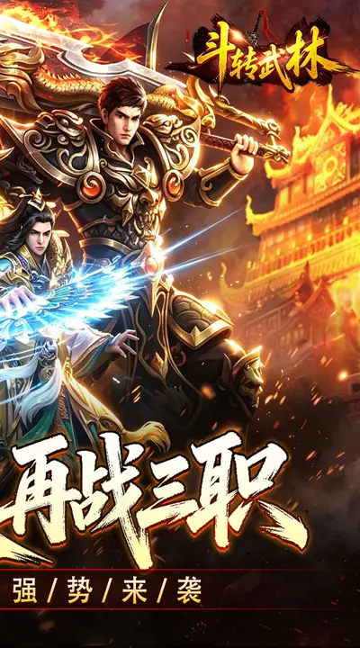 斗转武林 游戏截图 2