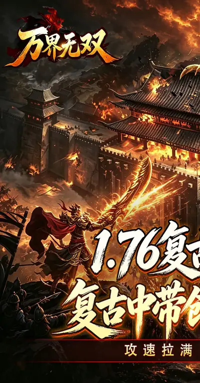 万界无双 游戏截图 1