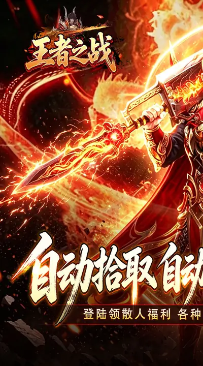 王者之战 游戏截图 1